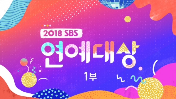 사진= 2018 SBS 연예대상