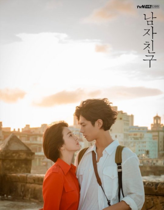 남자친구 포스터 (사진= tvN)
