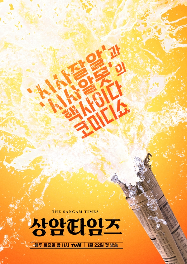 사진= tvN ‘상암타임즈’ 포스터