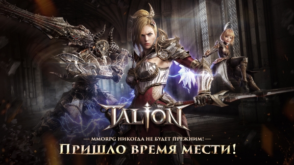 러시아 시장 본격 공략에 나선 글로벌 대작 MMORPG ‘탈리온’