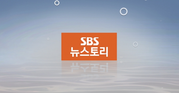 사진= SBS ‘뉴스토리’ 홈페이지
