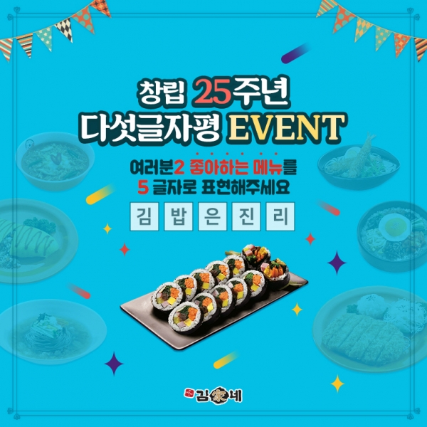 김가네, 창립 25주년 기념 '최애 메뉴 5글자 평' 이벤트 진행
