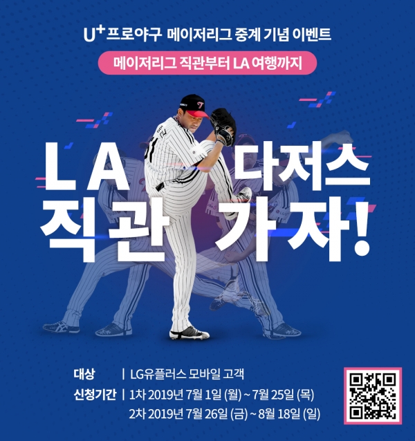 LG유플러스(부회장 하현회)는 이달 1일부터 LG다저스 구장에서 메이저리그 경기를 직관하는 ‘LA다저스 직관원정대’ 1기를 U+프로야구 앱을 통해 모집한다.