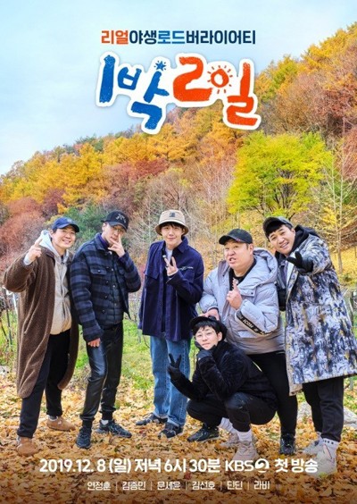 KBS2 ‘1박2일 시즌4’ 포스터