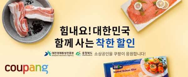 쿠팡, ‘힘내요 대한민국’ 대전, 충북지역 추가