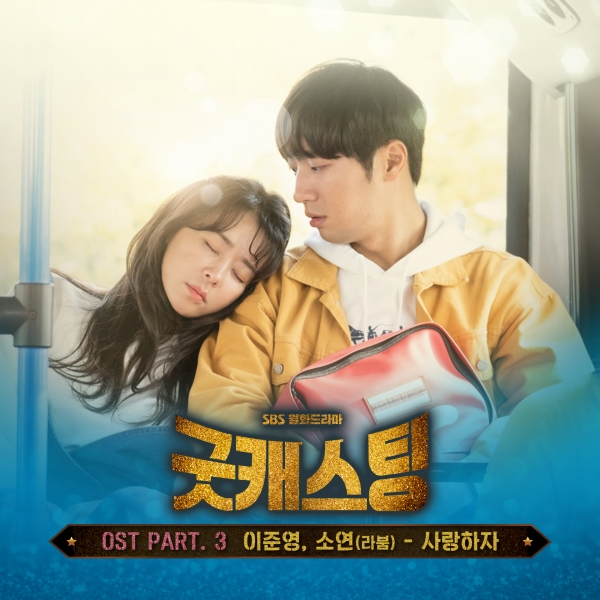 굿캐스팅, 세 번째 OST 이준영-소연(라붐)의 ‘사랑하자’ 발매