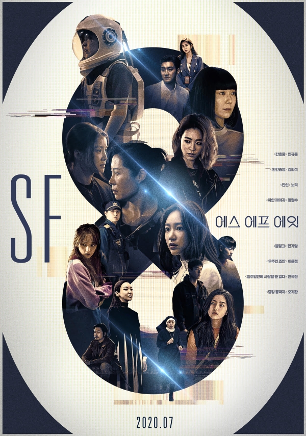 SF8 한국형 사이언스 픽션 ‘SF8 프로젝트’