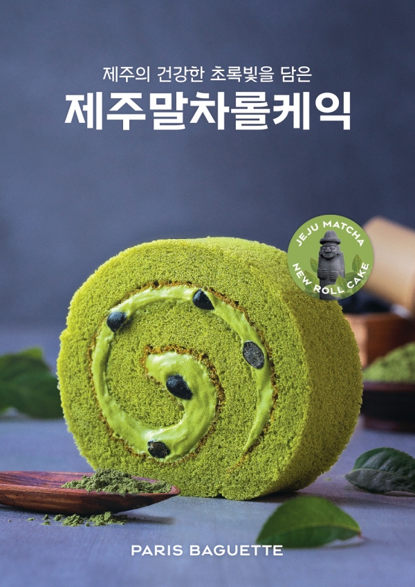 SPC 파리바게뜨, 진한 제주말차로 만든 ‘제주말차롤케익’ 출시