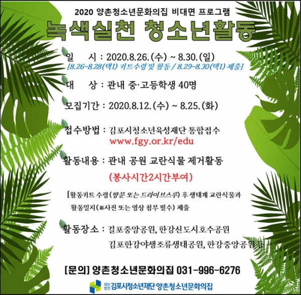 김포시 양촌청소년문화의집, ‘녹색실천 청소년활동’ 참가자 모집