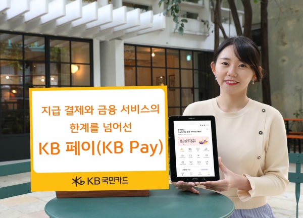KB국민카드, 지급 결제와 금융 서비스의 한계를 넘어선 ‘KB 페이(KB Pay)’ 출시