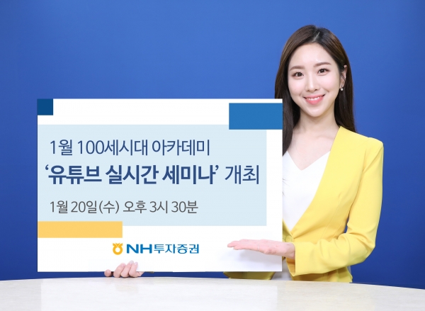 NH투자증권, 1월 100세시대 아카데미 유튜브 실시간 세미나 개최