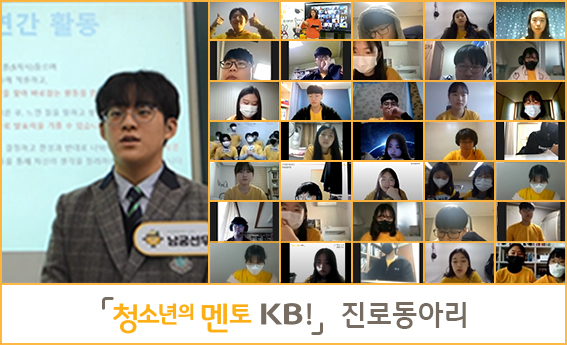 KB국민은행, '청소년의 멘토 KB!' 진로동아리 성과 발표회 개최