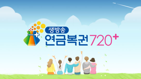 MBC ‘생방송 연금복권 720+’