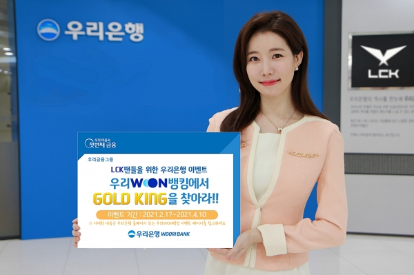 우리은행, LCK 팬들을 위한‘GOLD KING’이벤트 실시