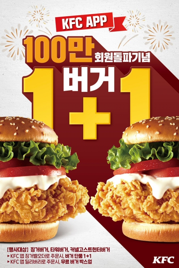 KFC, 공식앱 멤버십 ‘100만명 돌파 기념’ 할인 프로모션 풍성!