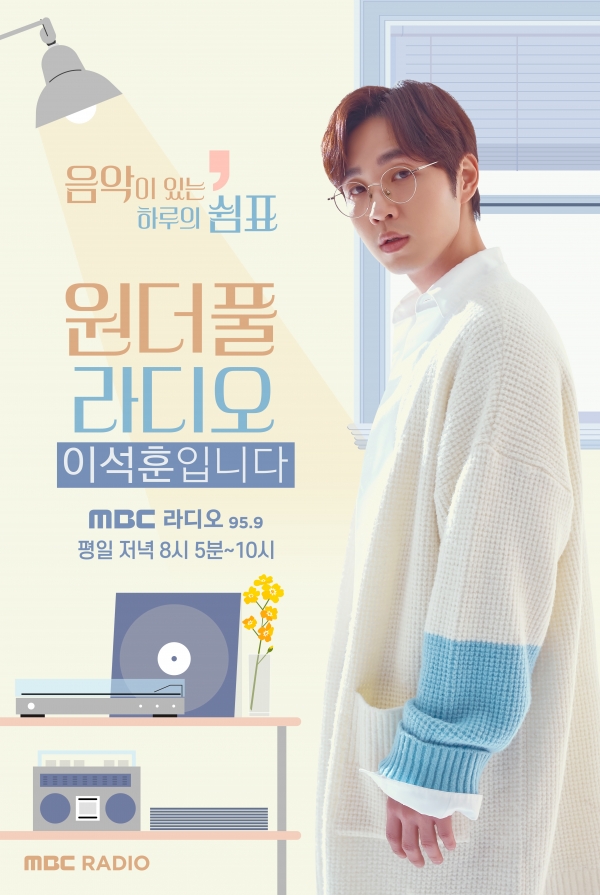MBC라디오 SG워너비 이석훈, MBC 표준FM ‘원더풀 라디오’의 새 DJ로 합류