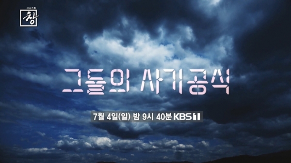 사진= KBS 1TV '시사기획 창'