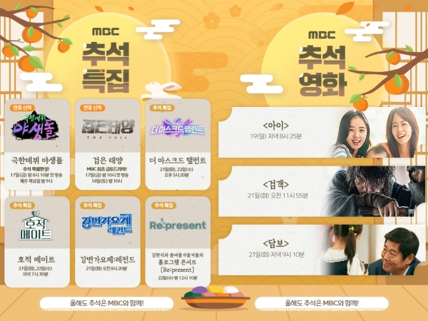 MBC 추석 특별편성, 추석특선영화 시간표...모든 장르 총집합 ‘야생돌’부터 ‘호적 메이트’까지