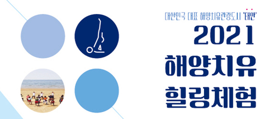 2021 해양치유 체험 프로그램 포스터