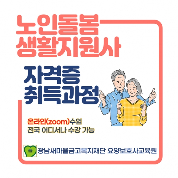 노인돌봄생활지원사 양성과정 광명시 스타트업!