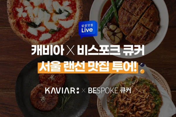 서울 랜선 맛집 투어 '캐비아 X 삼성전자 비스포크 큐커' 라이브 방송