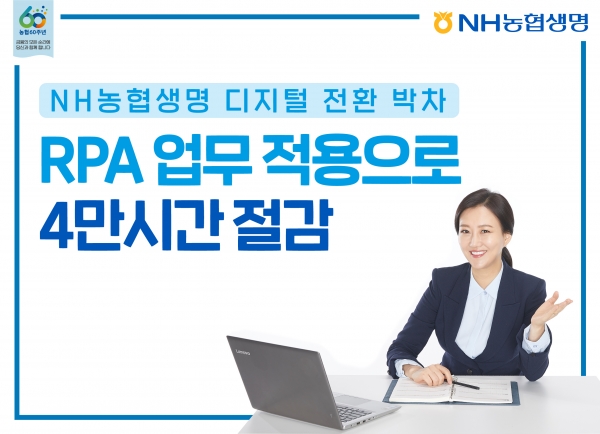 NH농협생명 디지털 전환 박차! RPA 업무 자동화 구현으로 4만 업무시간 절감!