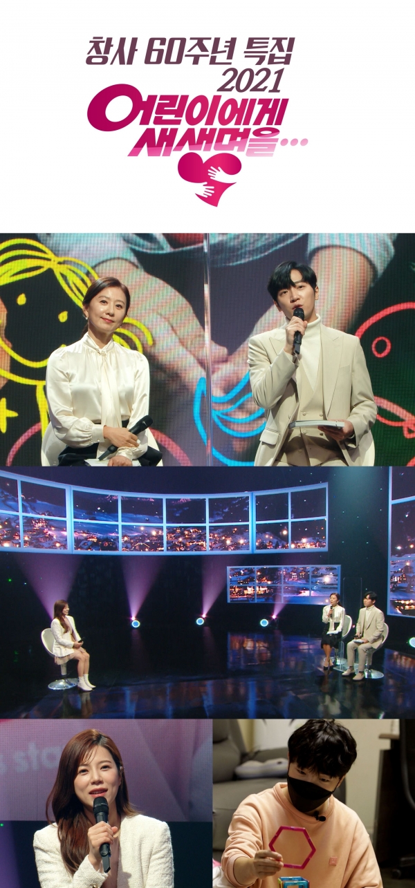 MBC 창사 60주년 특집 '2021 어린이에게 새 생명을' MC 김희애&이상엽부터 도티, 박군, 안예은 등 따뜻한 겨울 위한 스타들의 빛나는 동참!