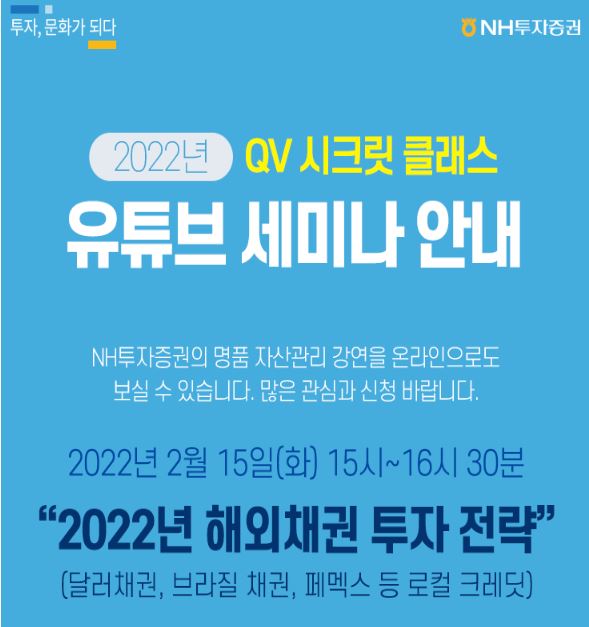 NH투자증권, '2022년 해외채권 투자 전략' 웹세미나 개최