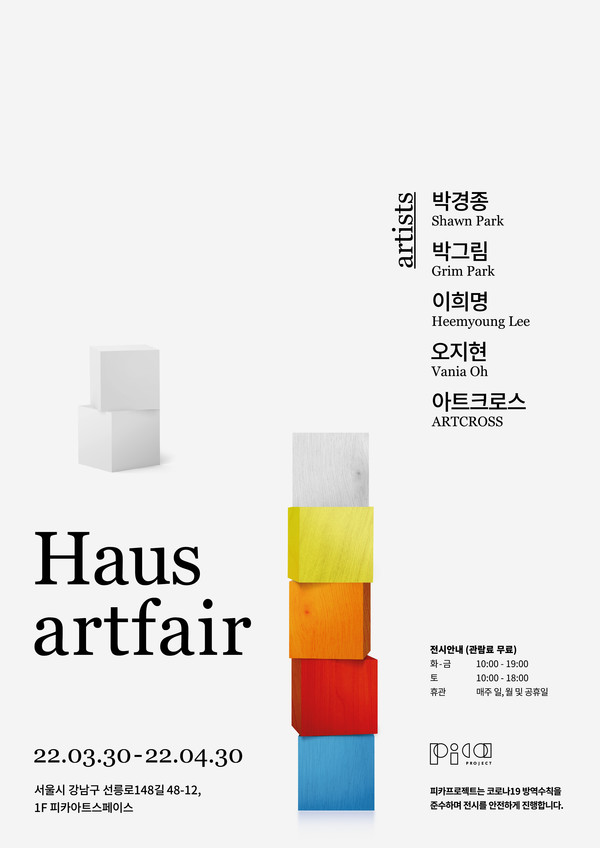Haus art fair (하우스 아트페어) 전시 포스터, 피카프로젝트 제공