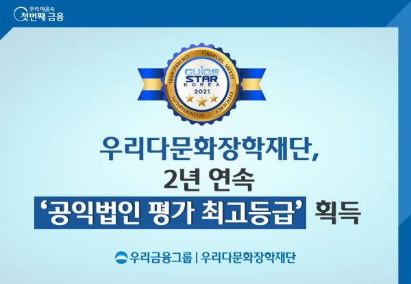 우리금융그룹 우리다문화장학재단, 2년 연속‘공익법인 평가 최고등급’획득