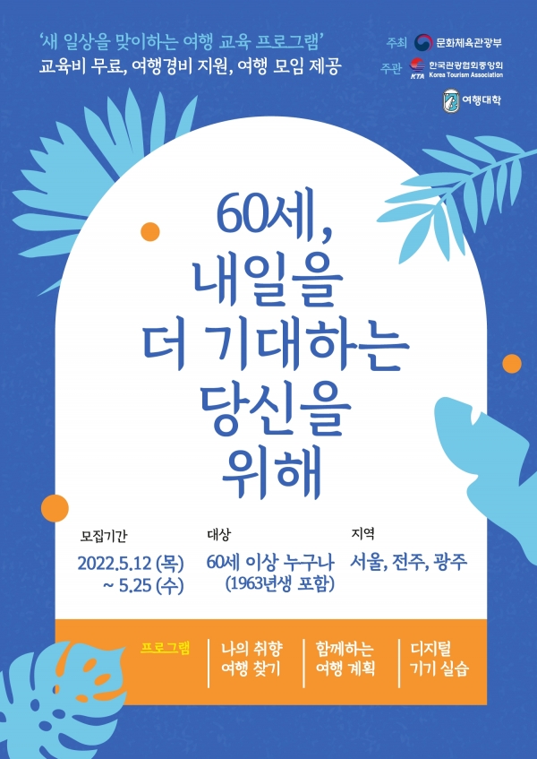 야놀자 여행대학, ‘2022 꿈꾸는 여행자’ 서울ㆍ전주ㆍ광주 수강생 모집