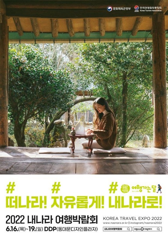 ‘2022 내 나라 여행박람회’ 포스터