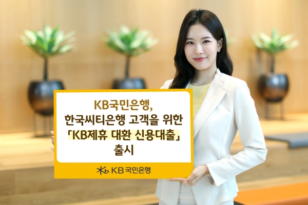 KB국민은행, 한국씨티은행 고객을 위한 'KB 제휴 대환 신용대출' 출시