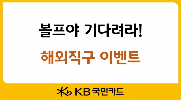 KB국민카드, 블프야 기다려라! 해외직구 이벤트 소개