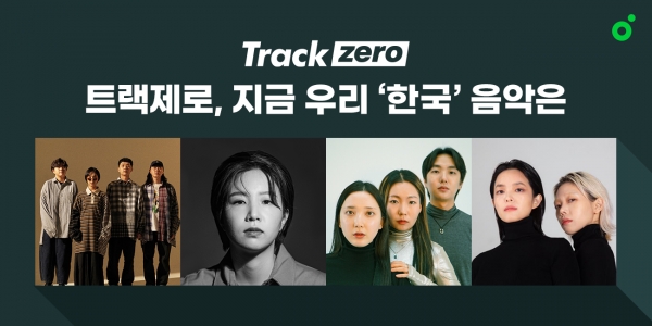 멜론 트랙제로 ‘지금 우리 ‘한국’ 음악은’에 소개된 추다혜차지스, 황진아, 삐리뿌, 해파리의 모습(좌측부터)