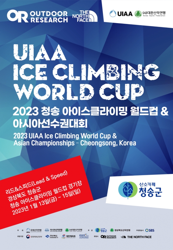 2023 청송 아이스클라이밍 월드컵 & 아시아 선수권대회 포스터. (제공= 대한산악연맹)