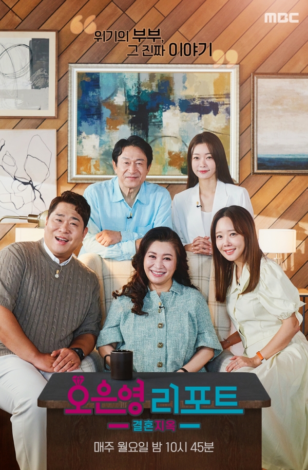 MBC 오은영 리포트 - 결혼 지옥